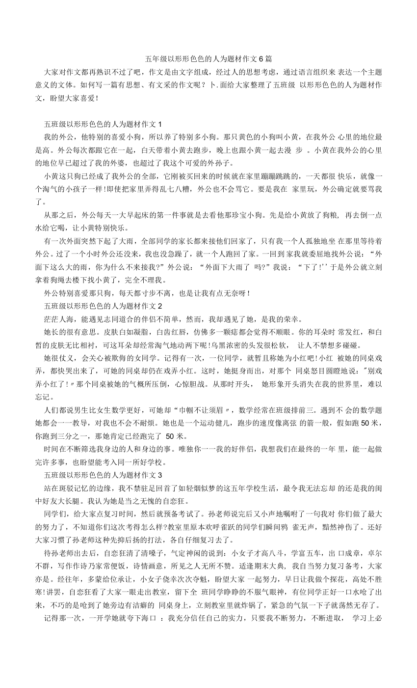 五年级以形形色色的人为题材作文6篇