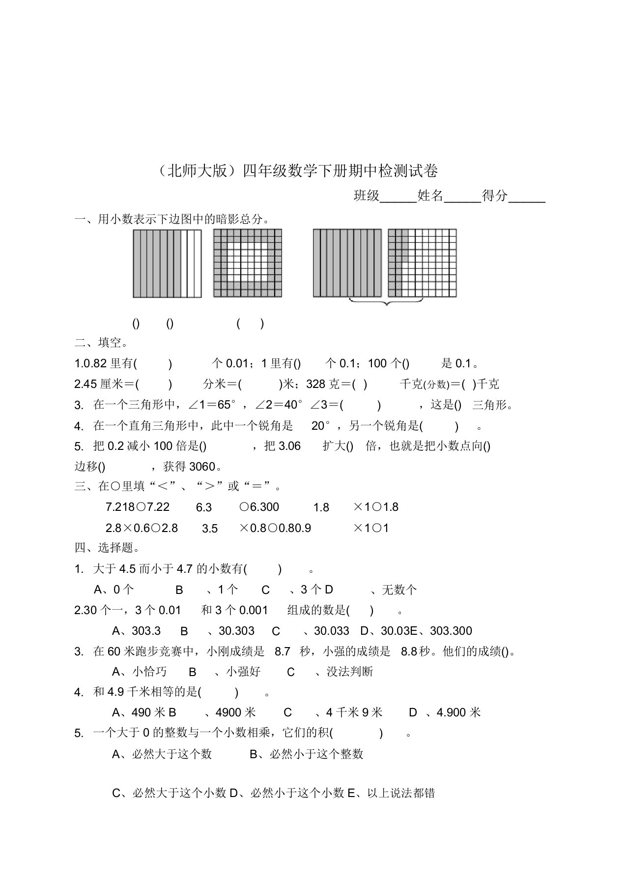 北师大版小学四年级数学下册期中试卷WORD春季