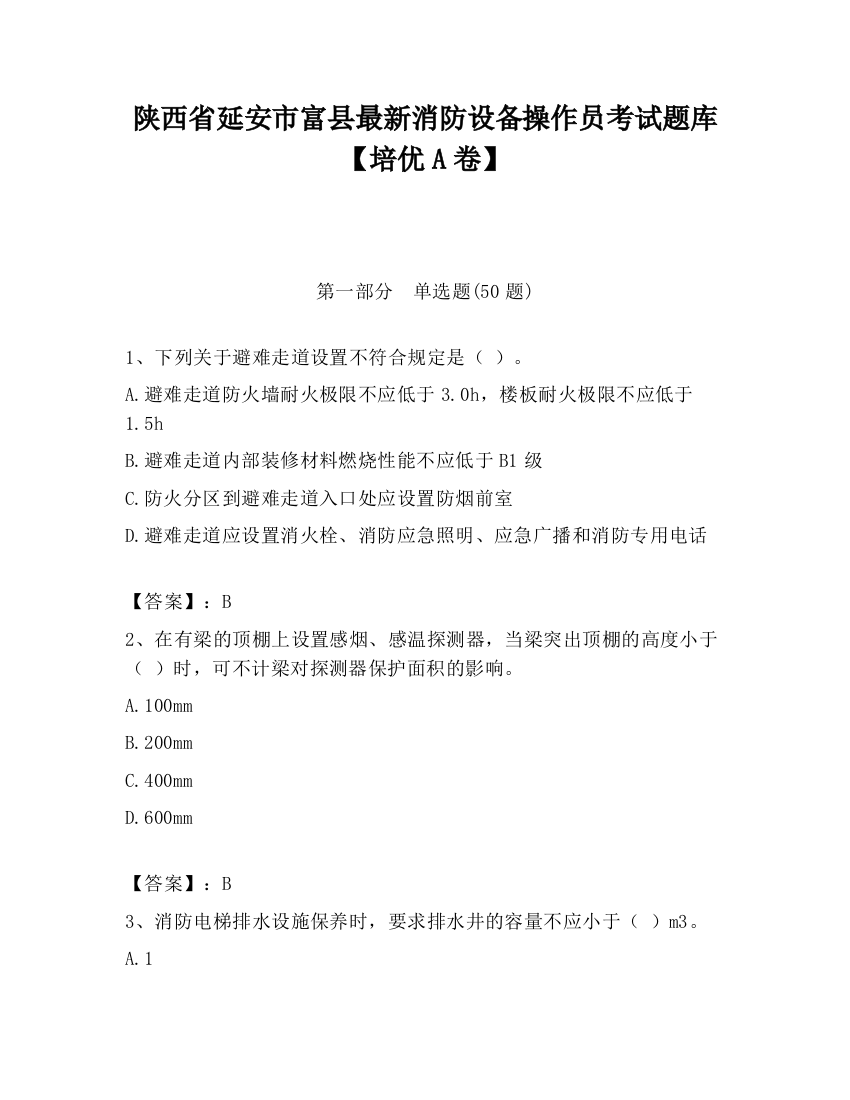 陕西省延安市富县最新消防设备操作员考试题库【培优A卷】