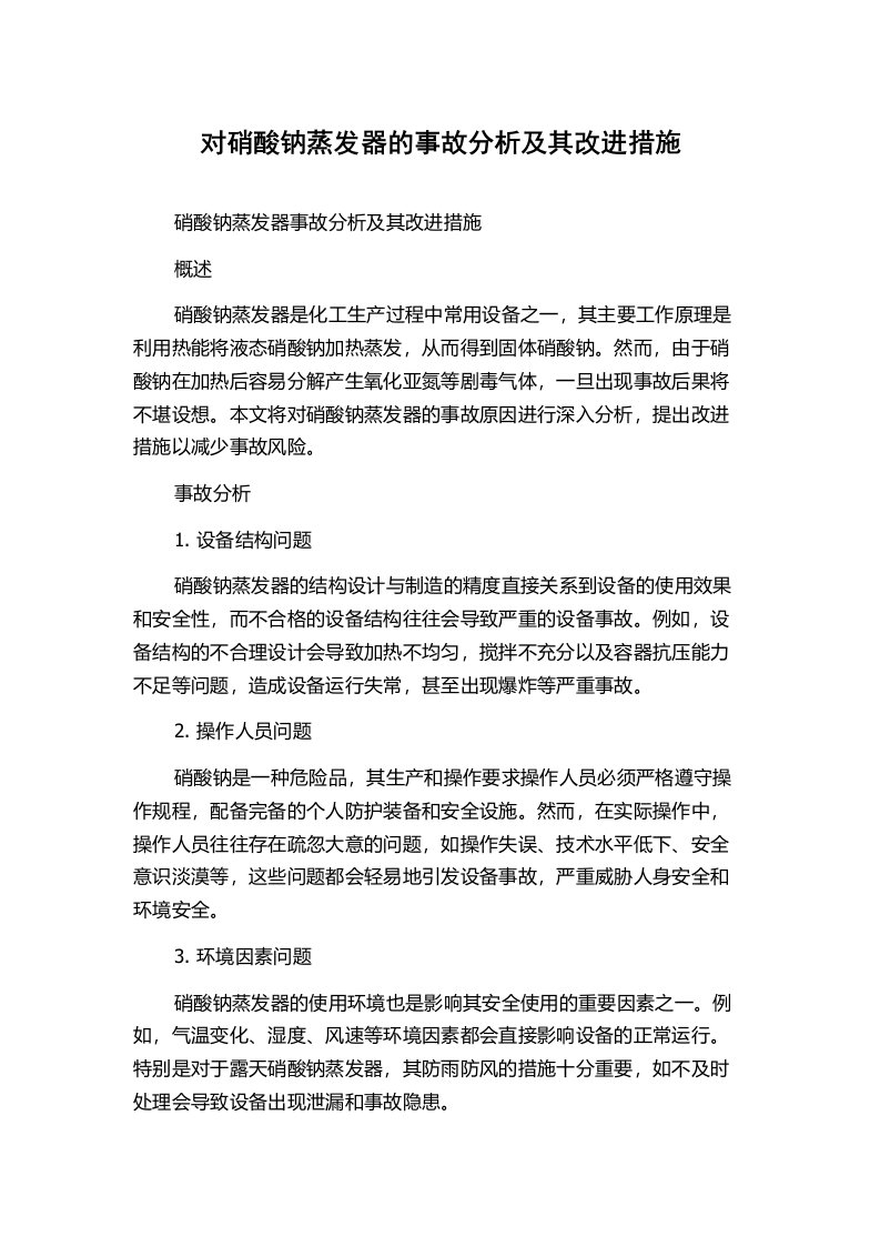 对硝酸钠蒸发器的事故分析及其改进措施