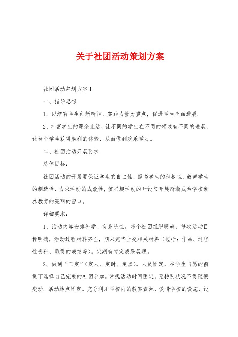 关于社团活动策划方案