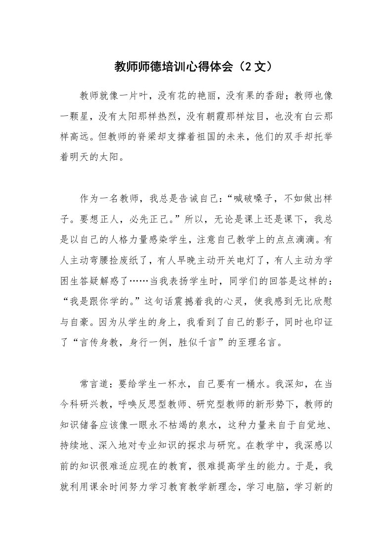 教师师德培训心得体会（2文）