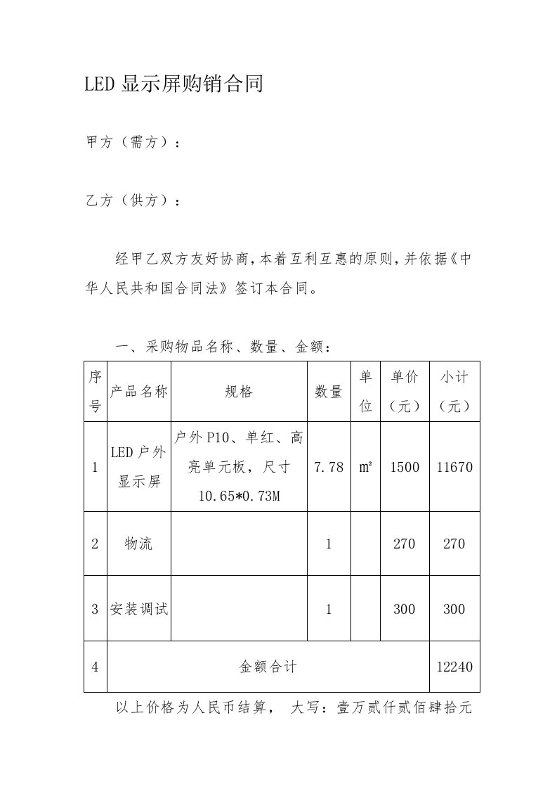 LED显示屏购销合同