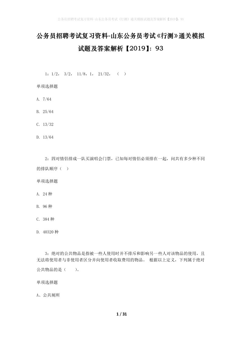 公务员招聘考试复习资料-山东公务员考试行测通关模拟试题及答案解析201993_8