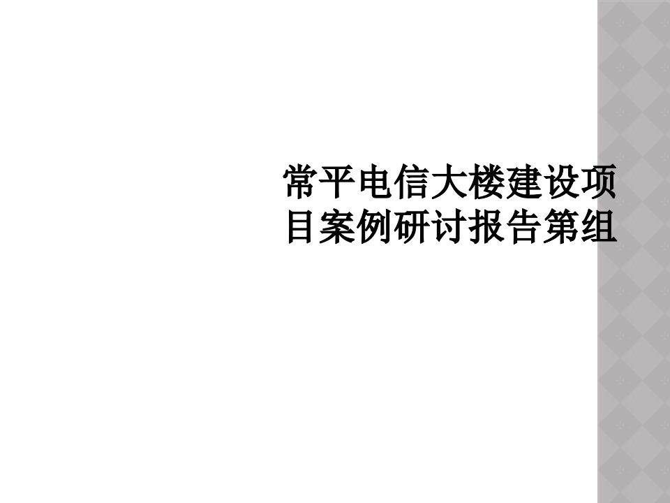 常平电信大楼建设项目案例研讨报告第组