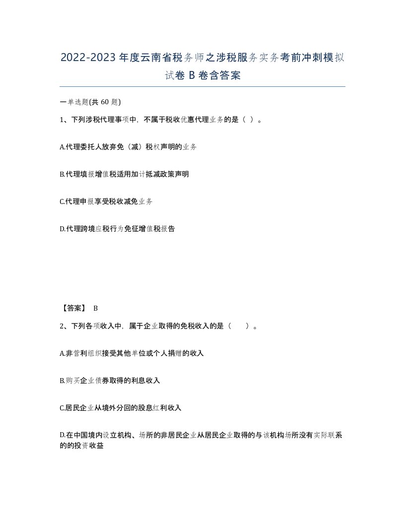 2022-2023年度云南省税务师之涉税服务实务考前冲刺模拟试卷B卷含答案