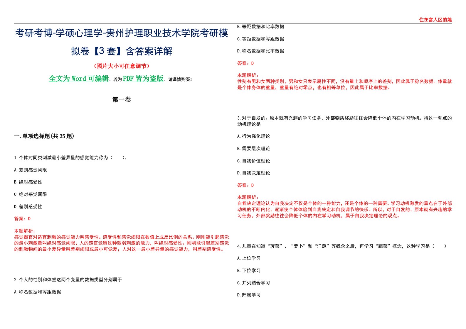 考研考博-学硕心理学-贵州护理职业技术学院考研模拟卷【3套】含答案详解