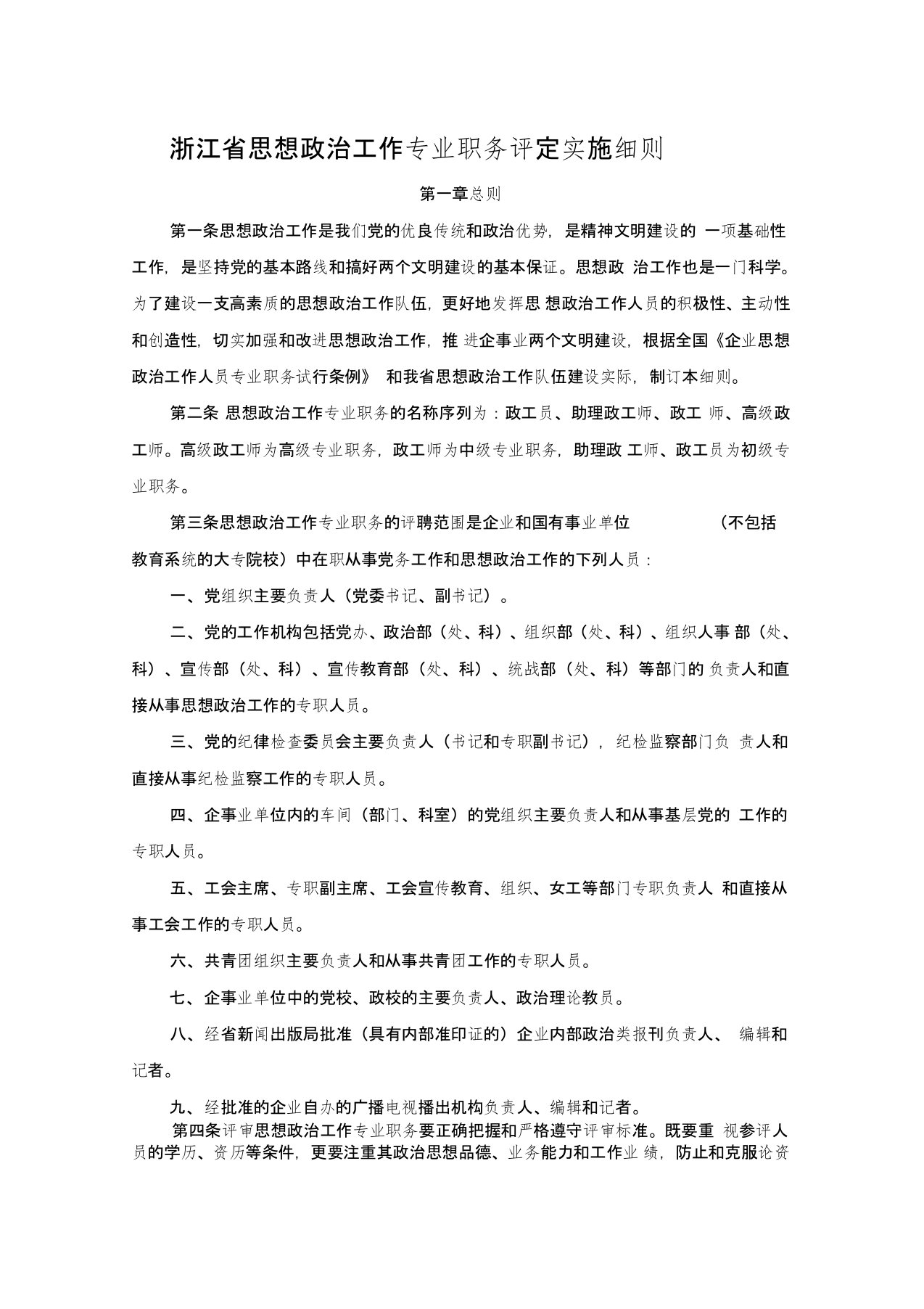 2020年(岗位职责)浙江省思想政治工作专业职务评定实施细则