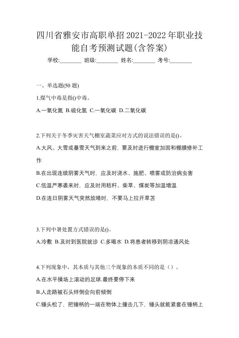 四川省雅安市高职单招2021-2022年职业技能自考预测试题含答案