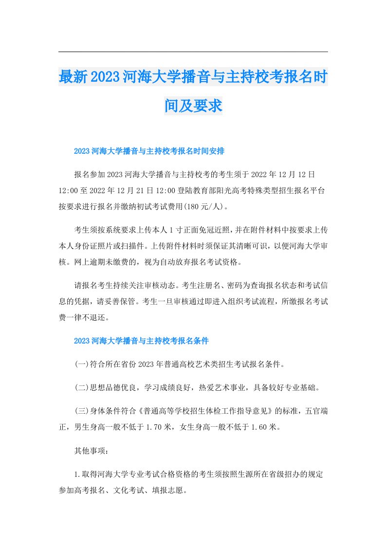 最新河海大学播音与主持校考报名时间及要求