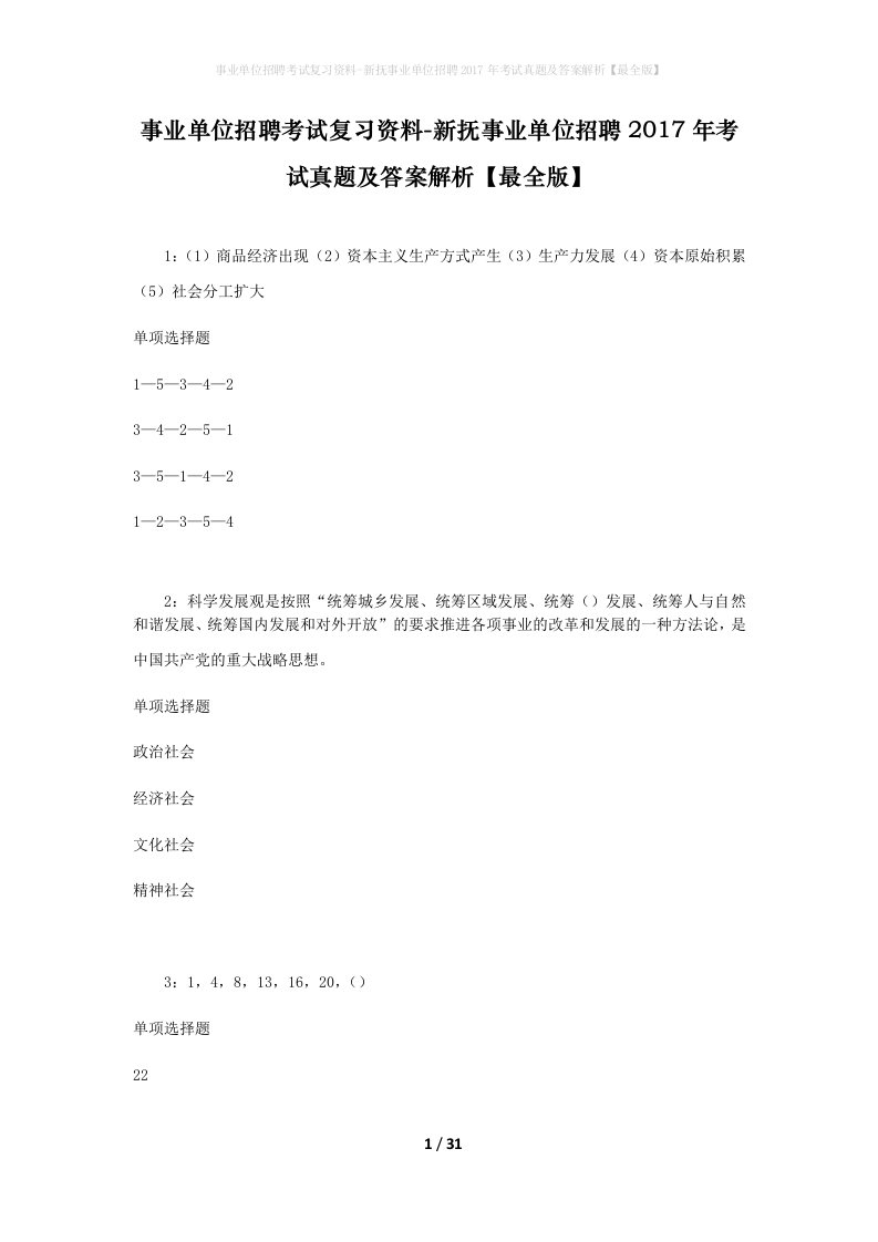 事业单位招聘考试复习资料-新抚事业单位招聘2017年考试真题及答案解析最全版