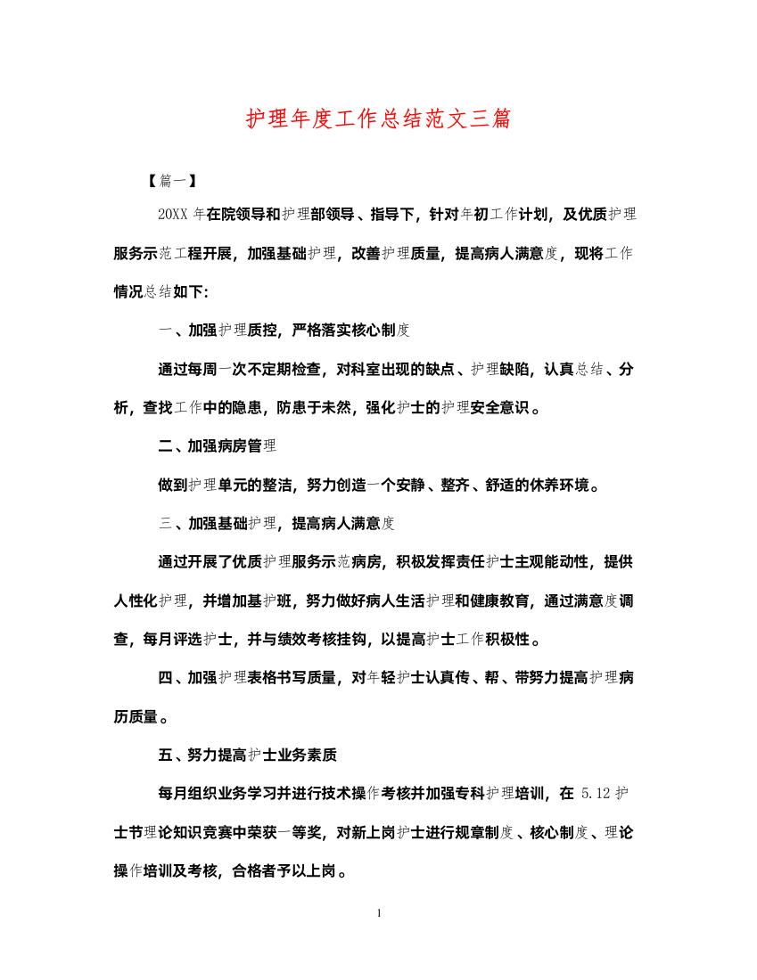 2022护理年度工作总结范文三篇