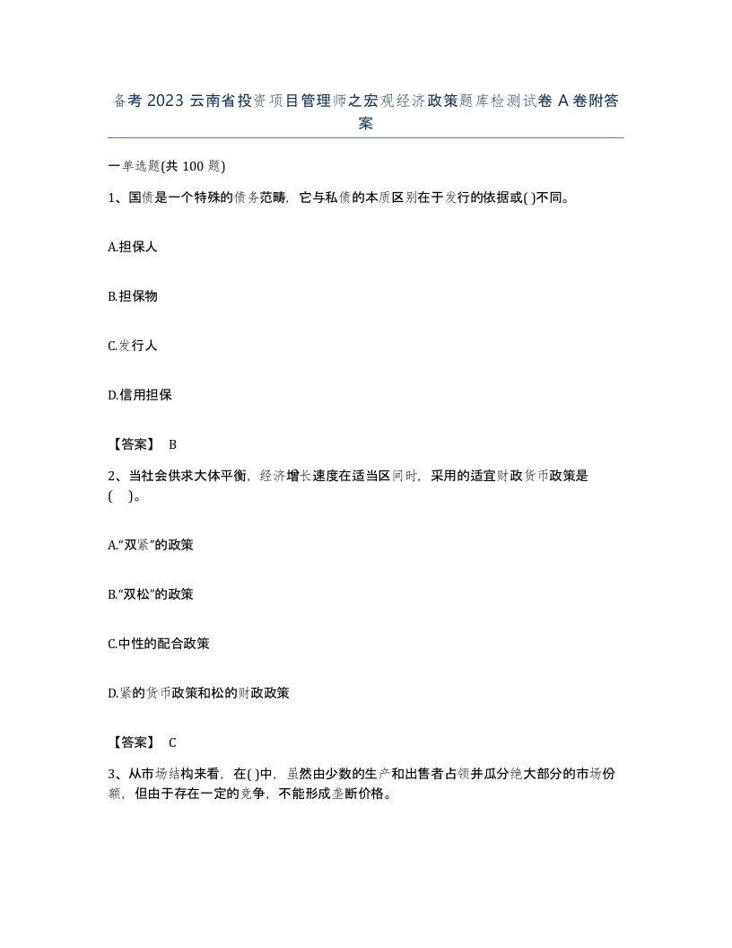 备考2023云南省投资项目管理师之宏观经济政策题库检测试卷A卷附答案