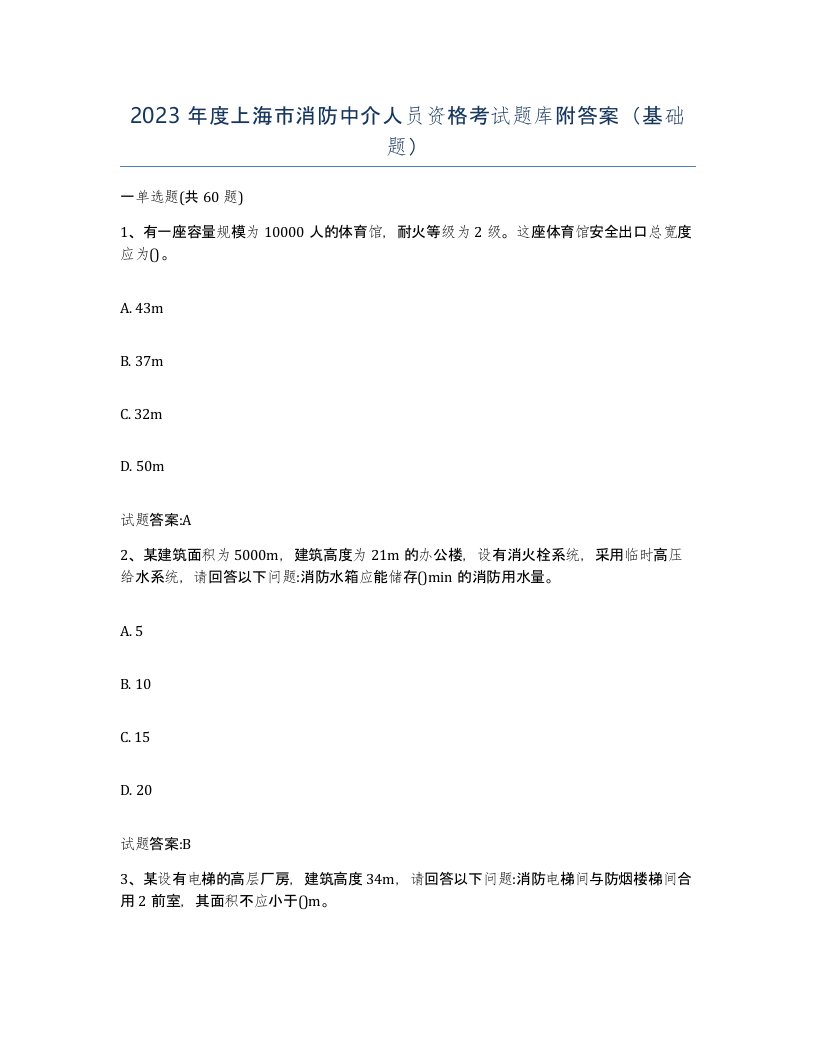 2023年度上海市消防中介人员资格考试题库附答案基础题