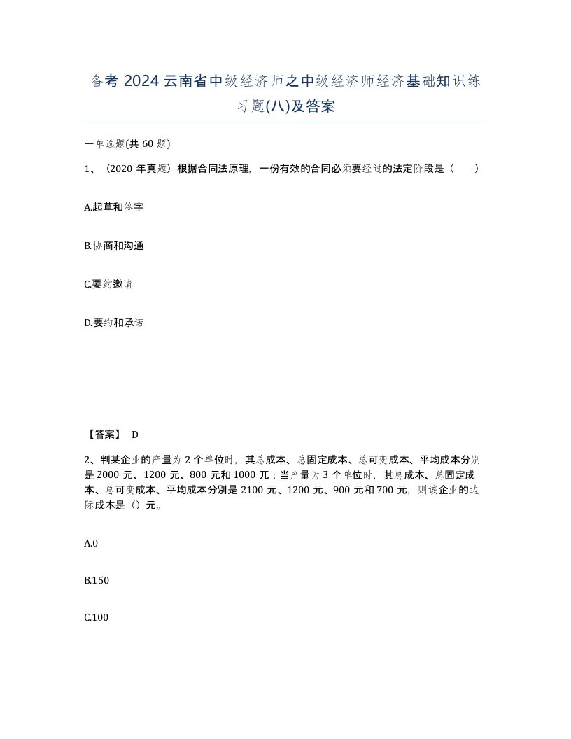 备考2024云南省中级经济师之中级经济师经济基础知识练习题八及答案