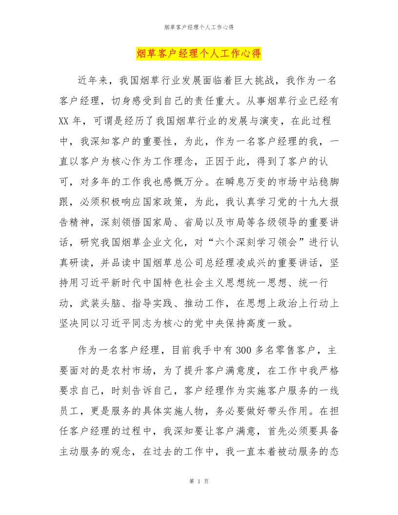 烟草客户经理个人工作心得