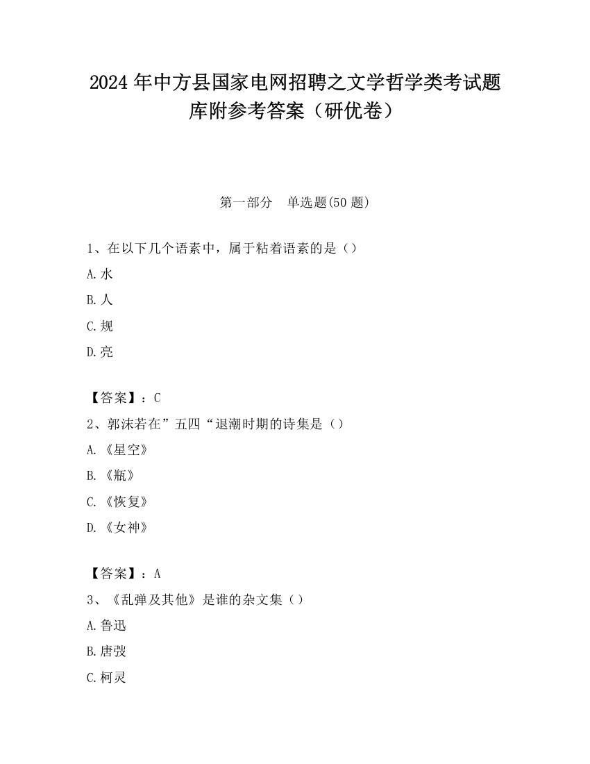 2024年中方县国家电网招聘之文学哲学类考试题库附参考答案（研优卷）