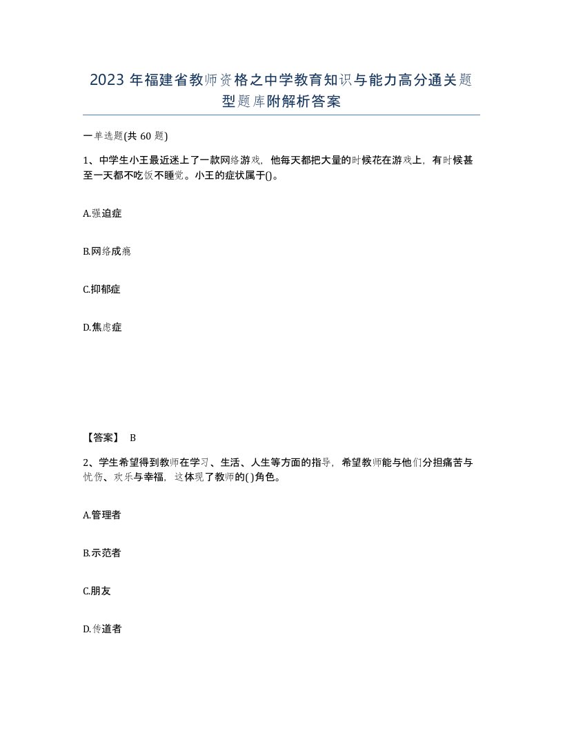 2023年福建省教师资格之中学教育知识与能力高分通关题型题库附解析答案