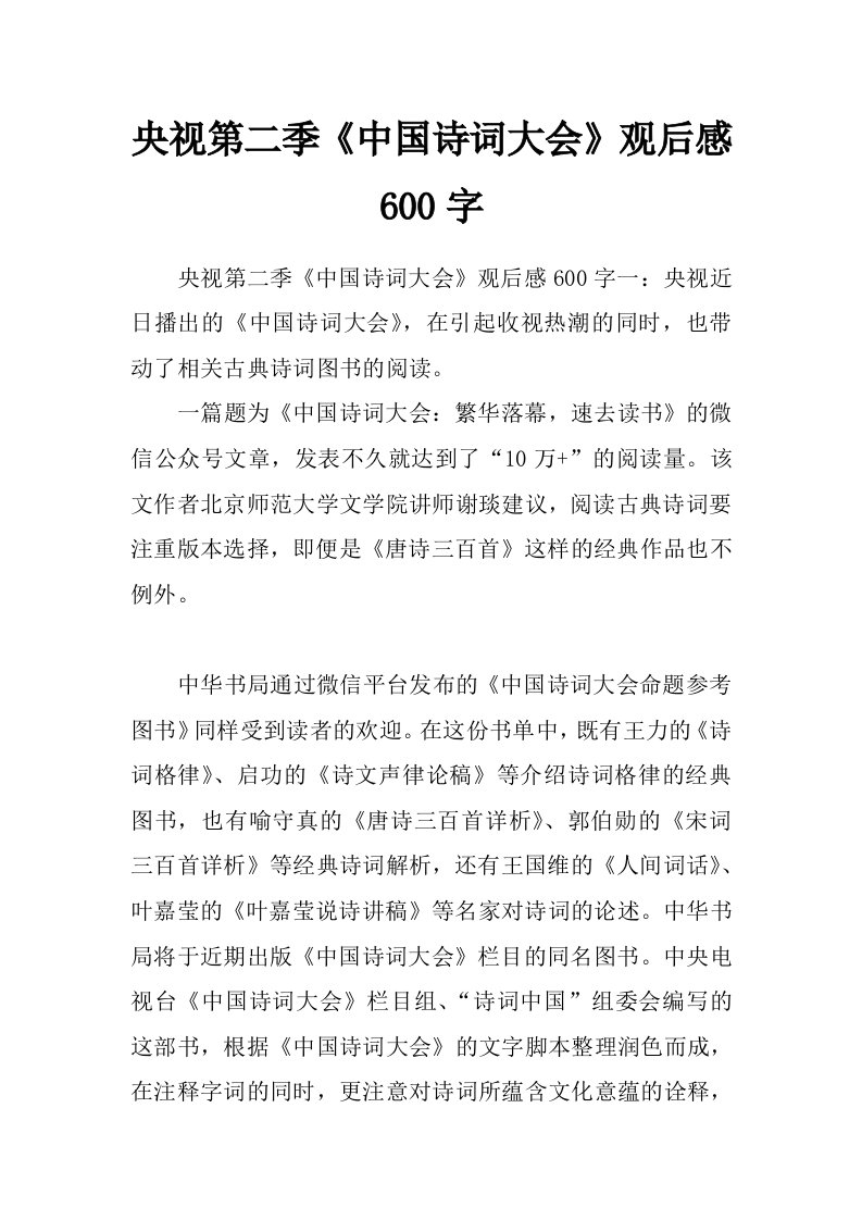 央视第二季《中国诗词大会》观后感600字