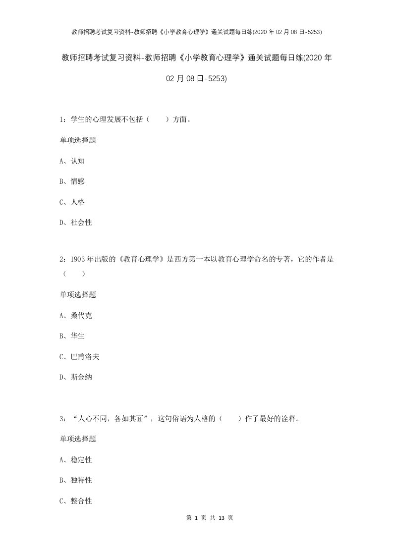 教师招聘考试复习资料-教师招聘小学教育心理学通关试题每日练2020年02月08日-5253