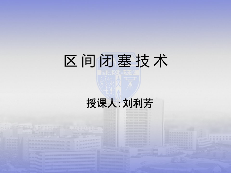 铁路信号基础课件-7区间闭塞技术