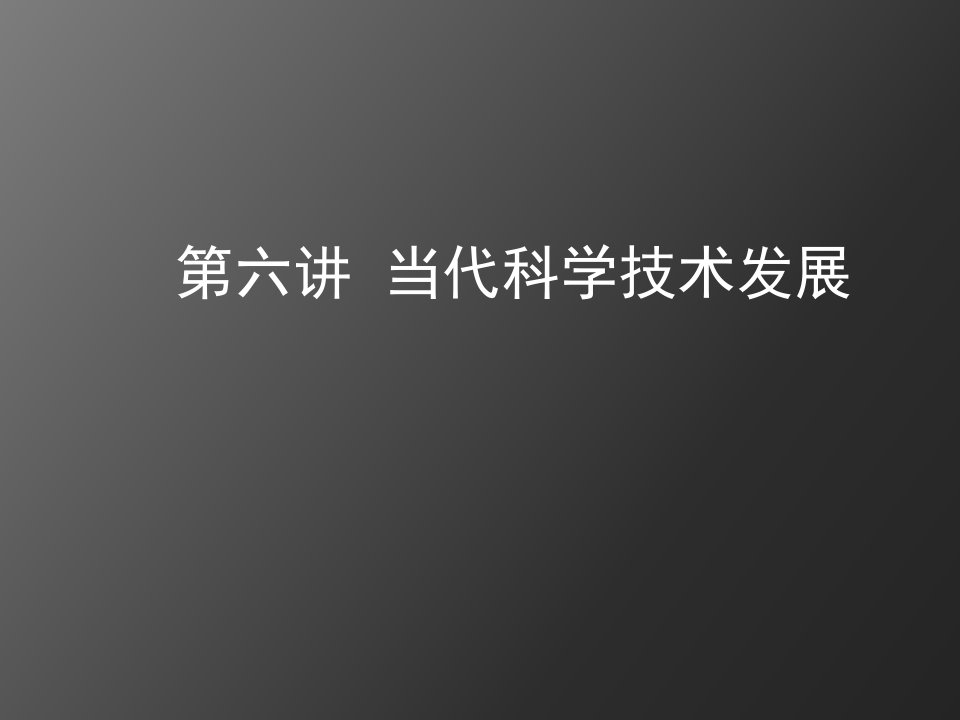 中国马克思主义与当代第六讲当代科学技术发展