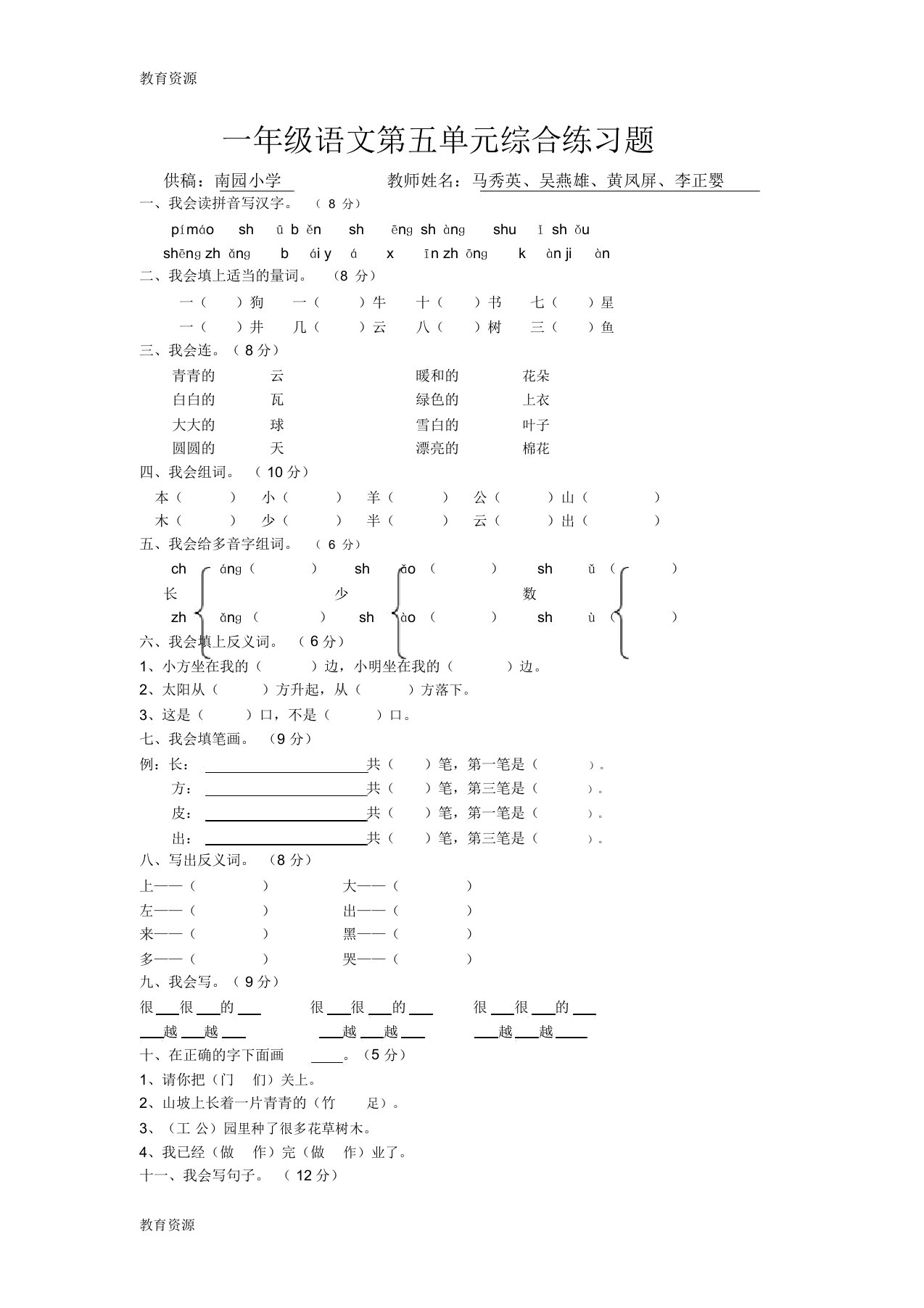 【教育资料】广东省江门市上学期一年级语文第五单元综合练习题(南园小学供稿)学习精品