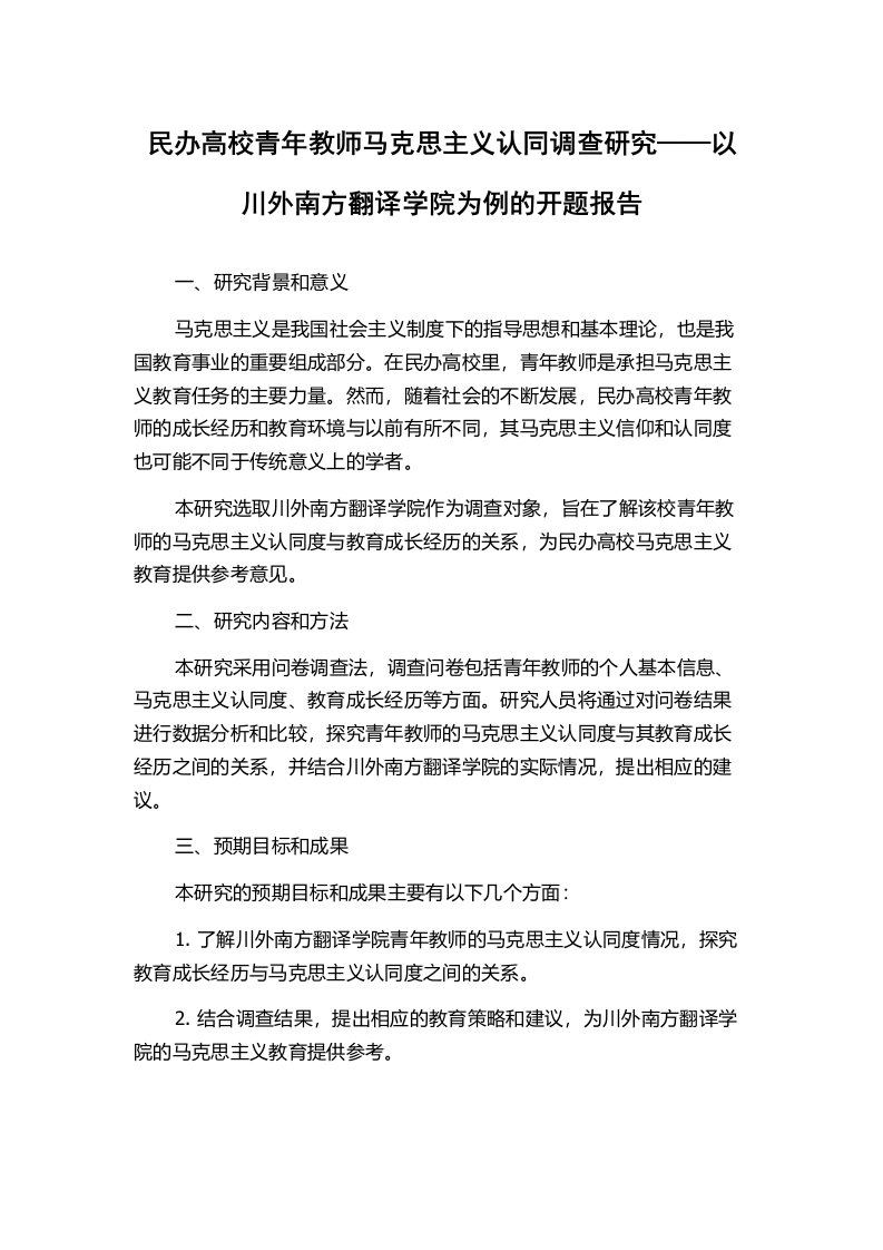 民办高校青年教师马克思主义认同调查研究——以川外南方翻译学院为例的开题报告