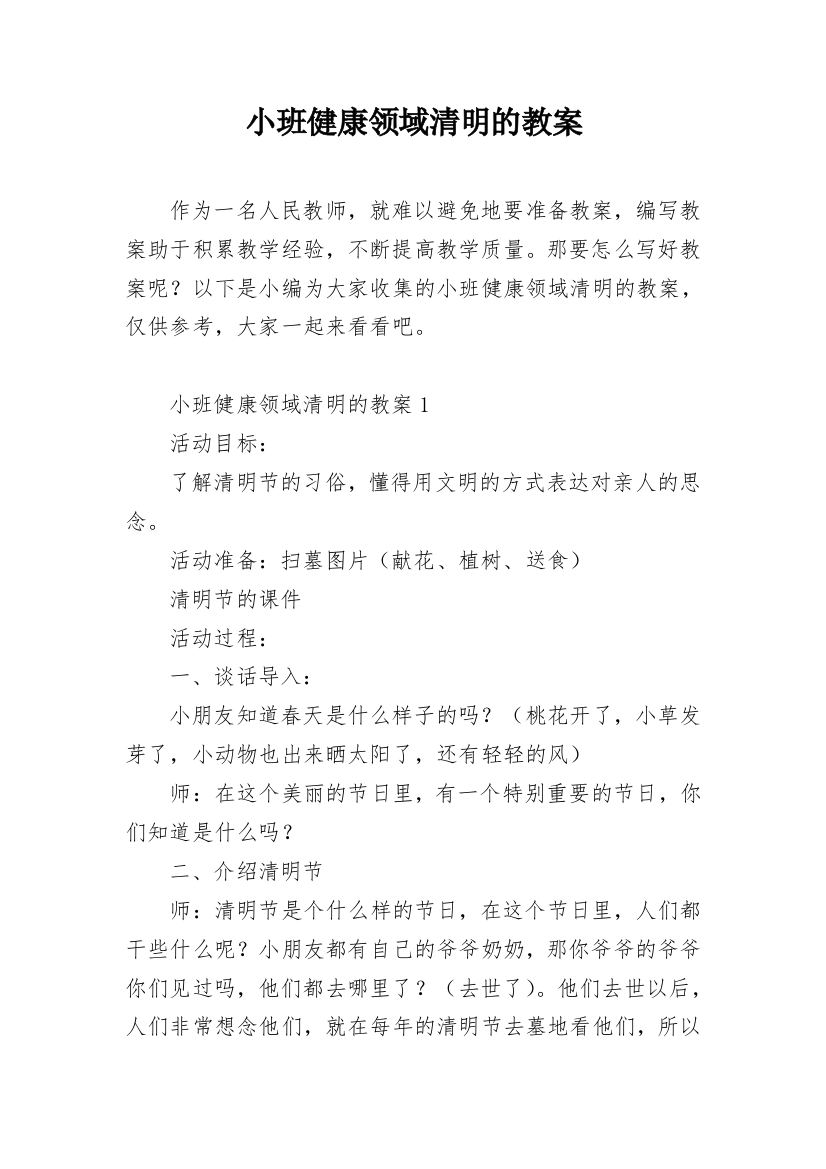 小班健康领域清明的教案