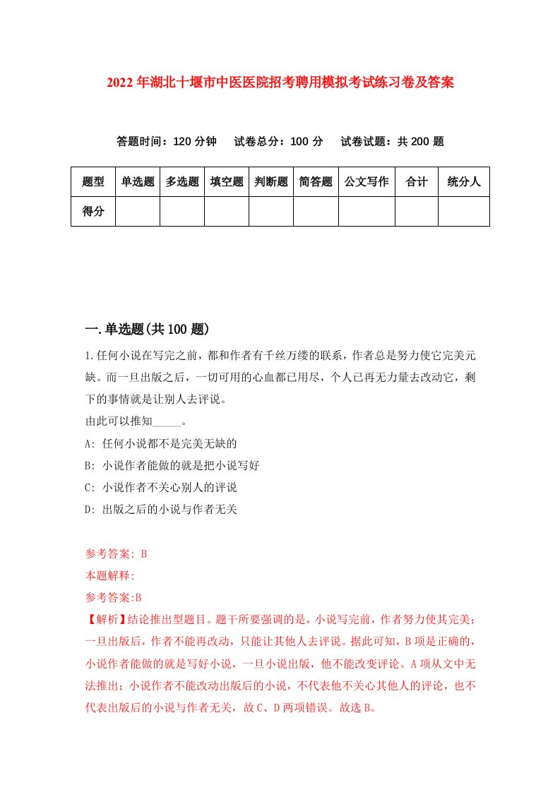 2022年湖北十堰市中医医院招考聘用模拟考试练习卷及答案第4期