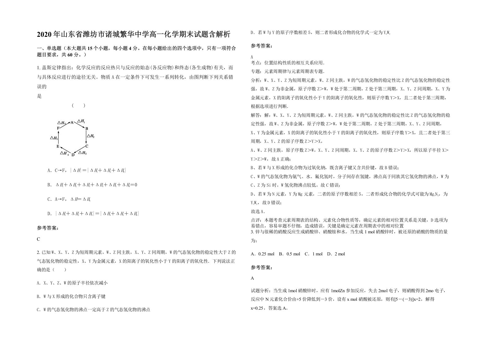 2020年山东省潍坊市诸城繁华中学高一化学期末试题含解析