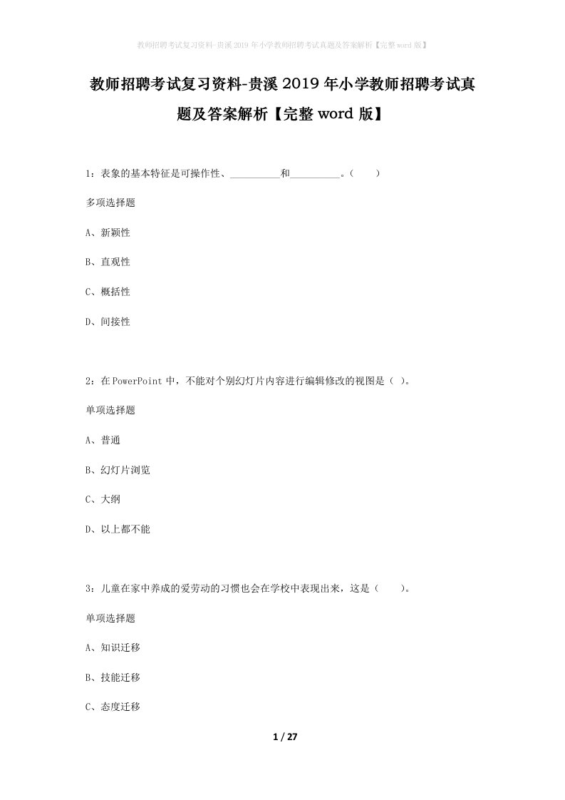 教师招聘考试复习资料-贵溪2019年小学教师招聘考试真题及答案解析完整word版