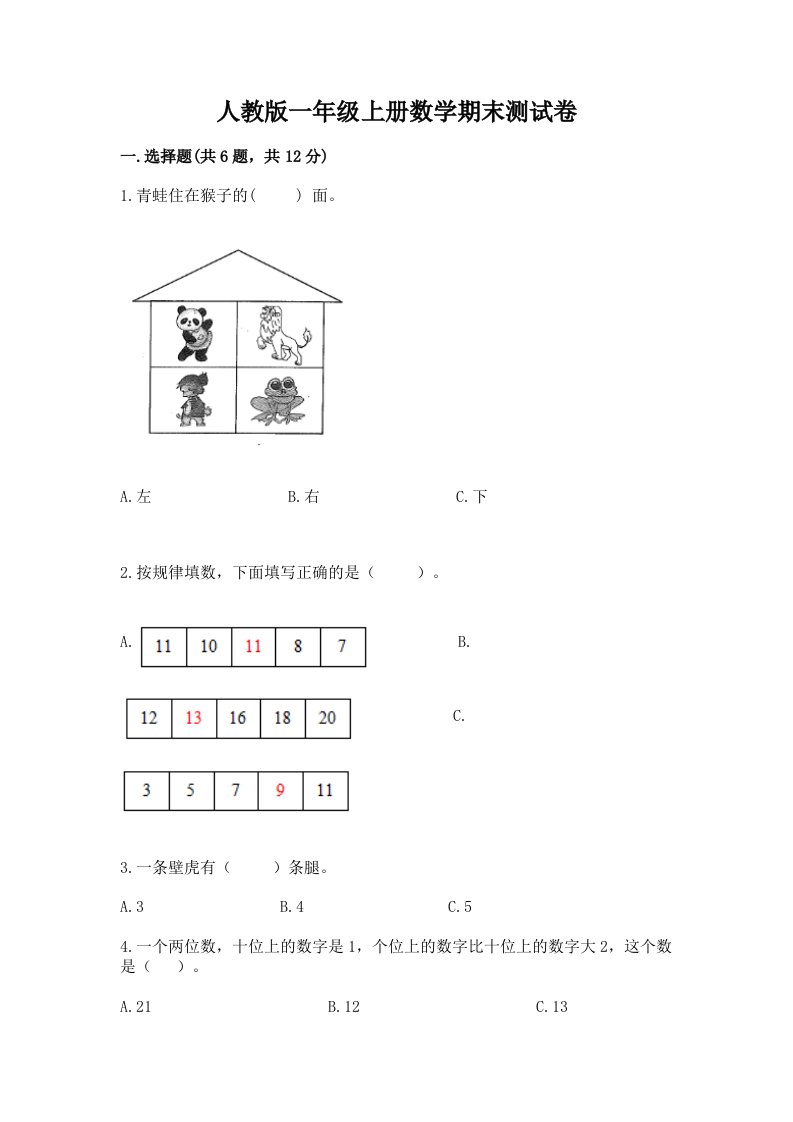 人教版一年级上册数学期末测试卷精品【各地真题】