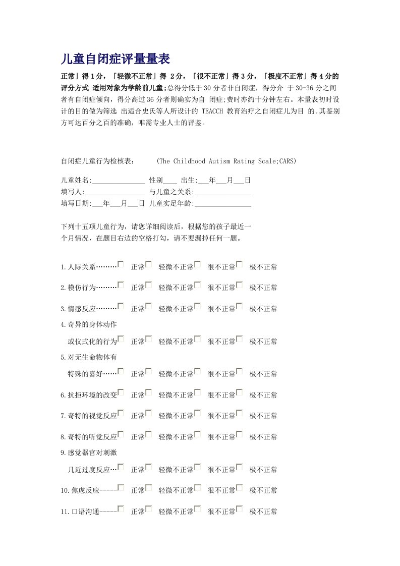 儿童自闭症评定量表