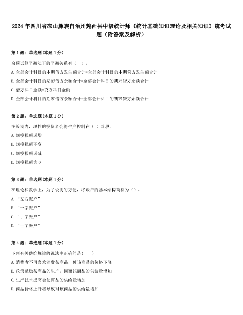 2024年四川省凉山彝族自治州越西县中级统计师《统计基础知识理论及相关知识》统考试题（附答案及解析）