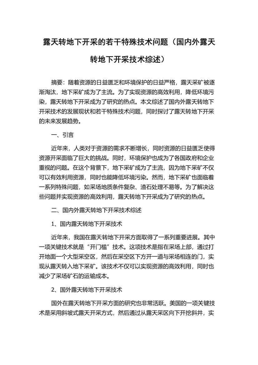 露天转地下开采的若干特殊技术问题（国内外露天转地下开采技术综述）