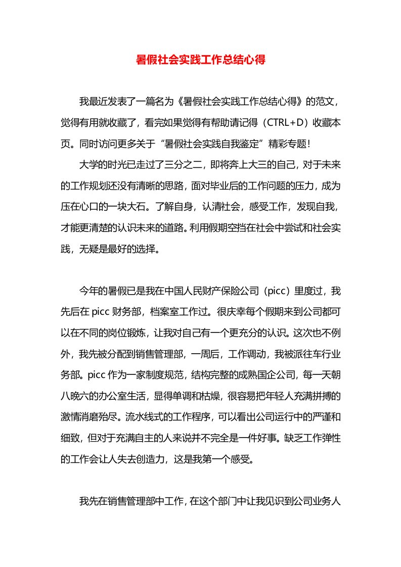 暑假社会实践工作总结心得