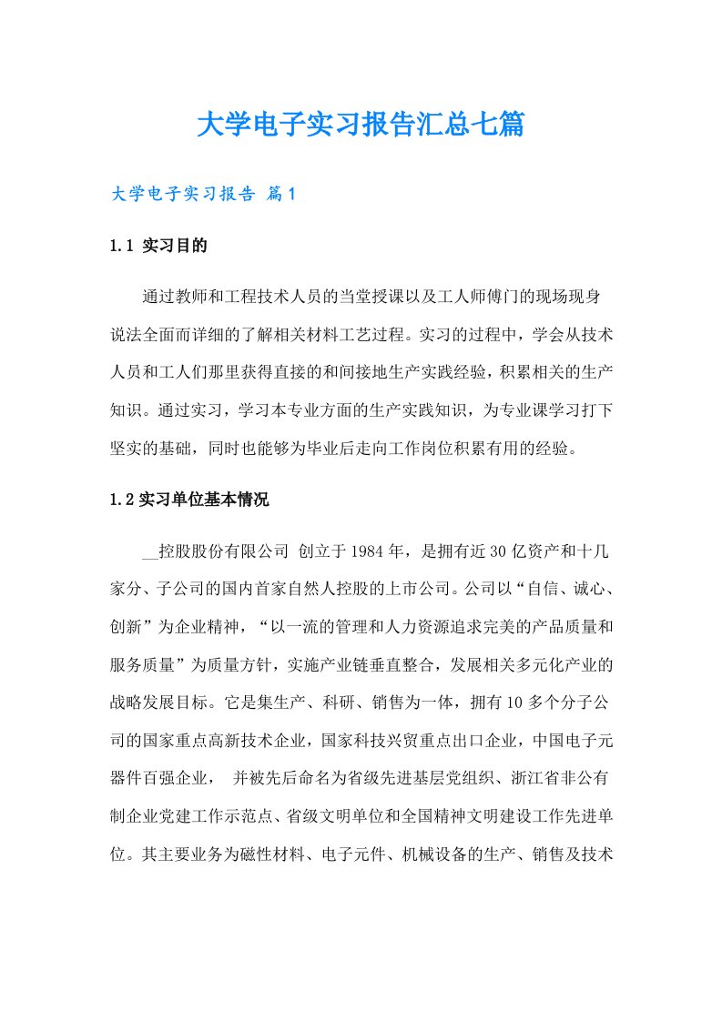 大学电子实习报告汇总七篇