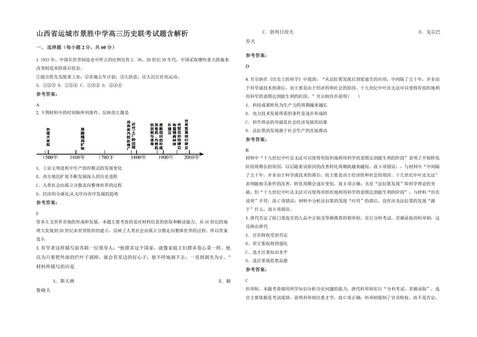 山西省运城市景胜中学高三历史联考试题含解析