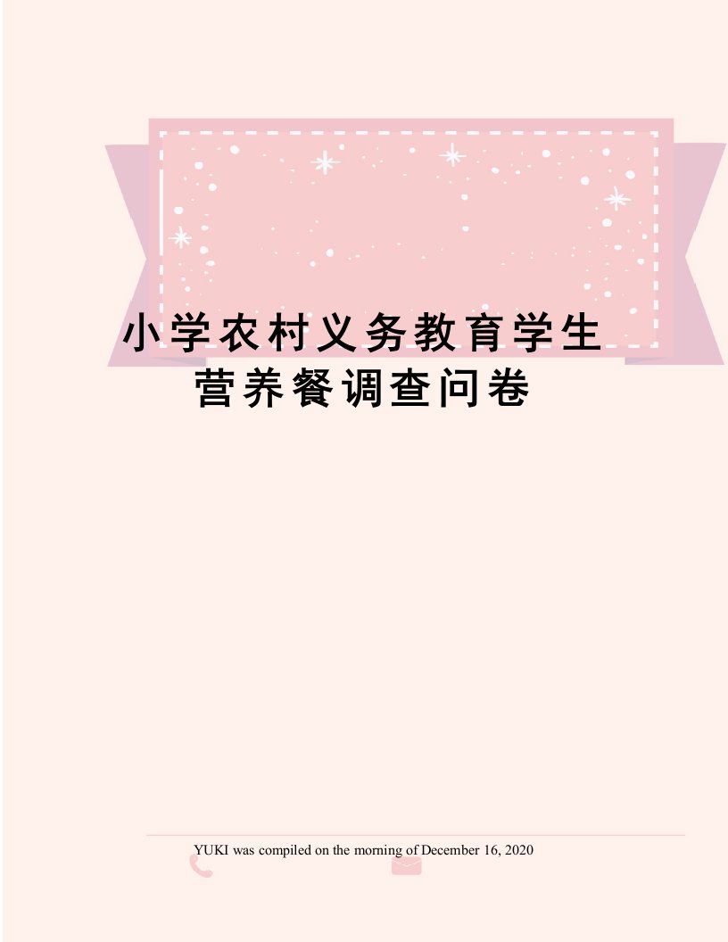 小学农村义务教育学生营养餐调查问卷