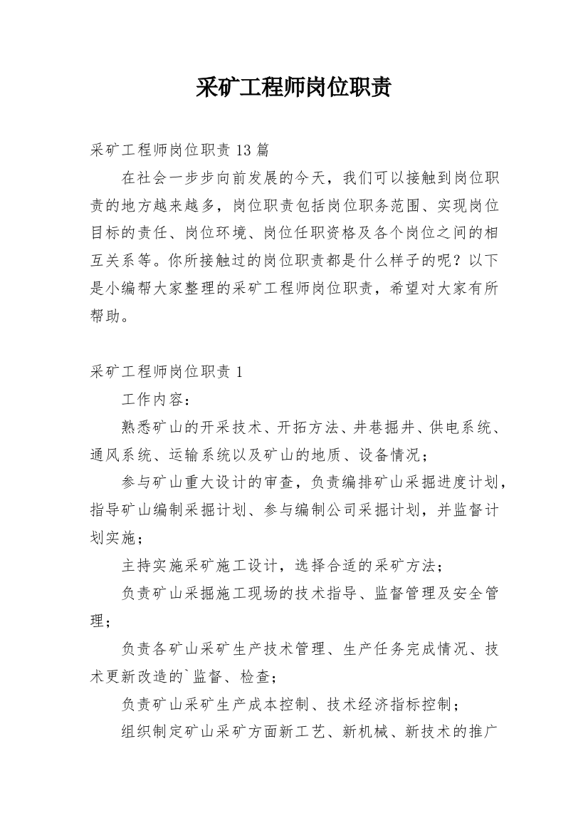 采矿工程师岗位职责_5