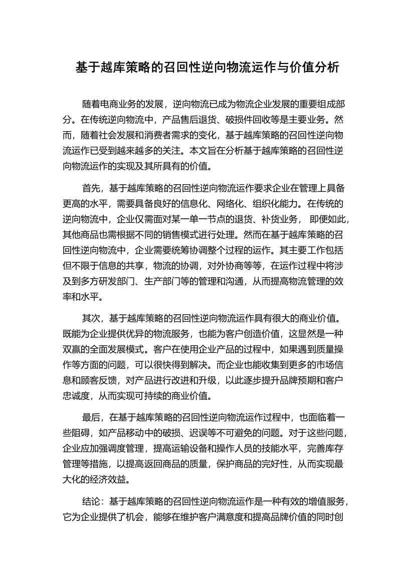 基于越库策略的召回性逆向物流运作与价值分析