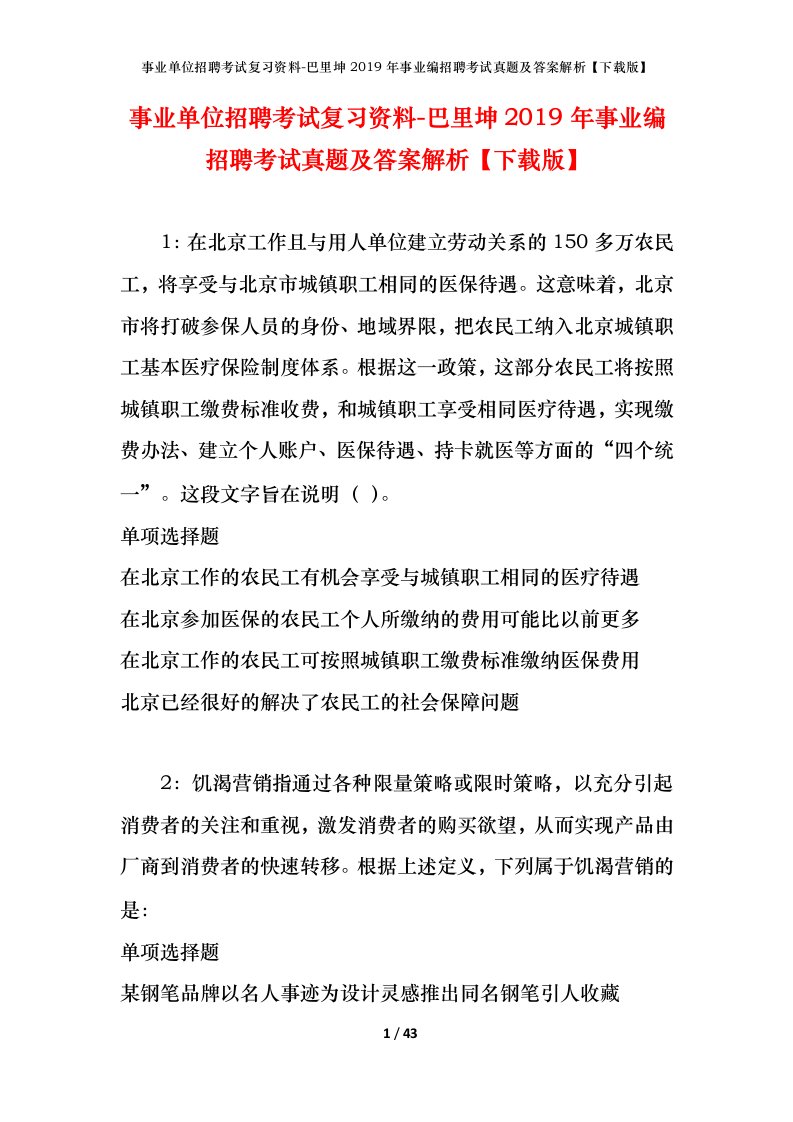 事业单位招聘考试复习资料-巴里坤2019年事业编招聘考试真题及答案解析下载版_1