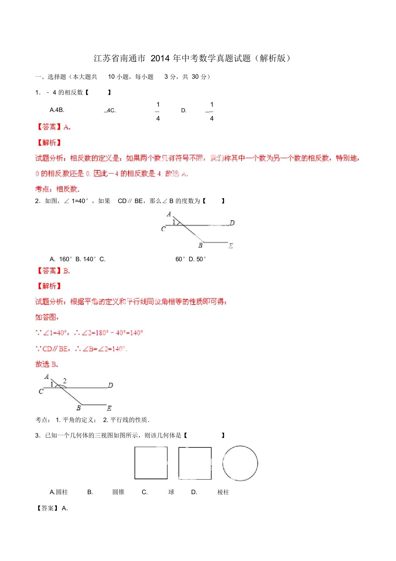 江苏省南通市中考数学真题试题解析版