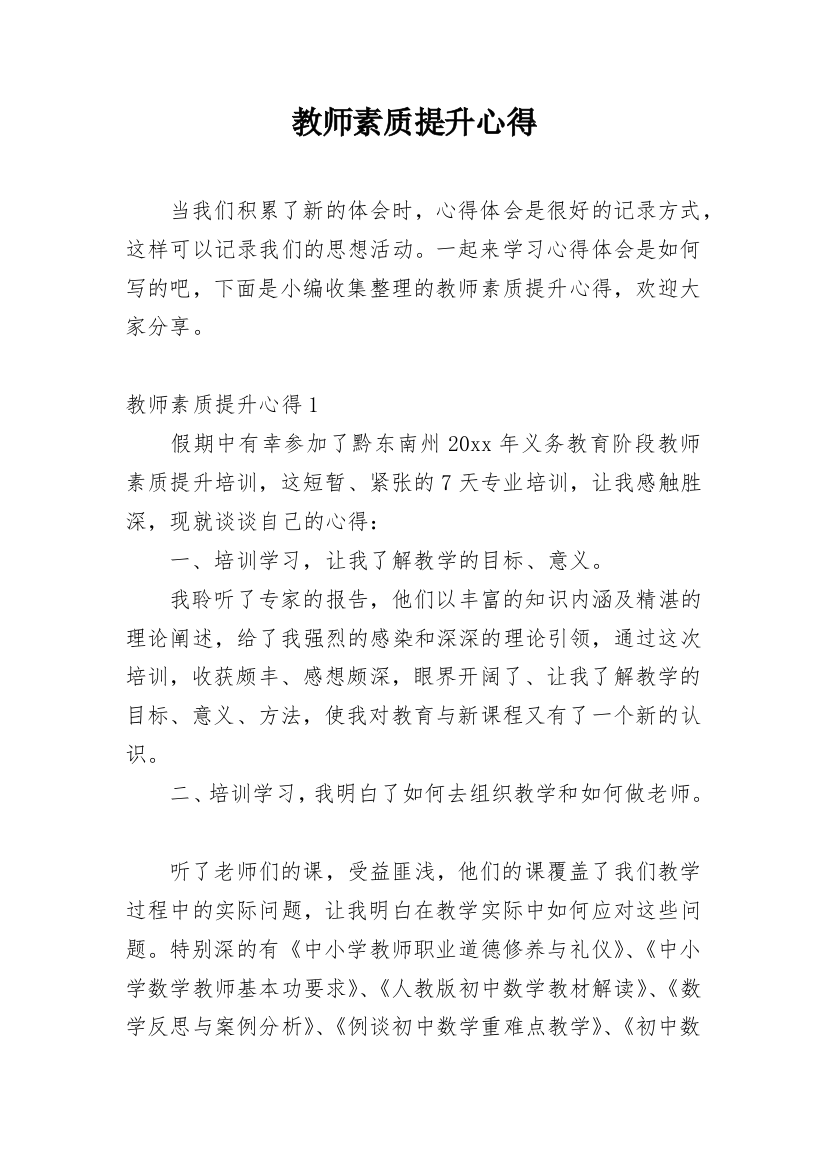 教师素质提升心得