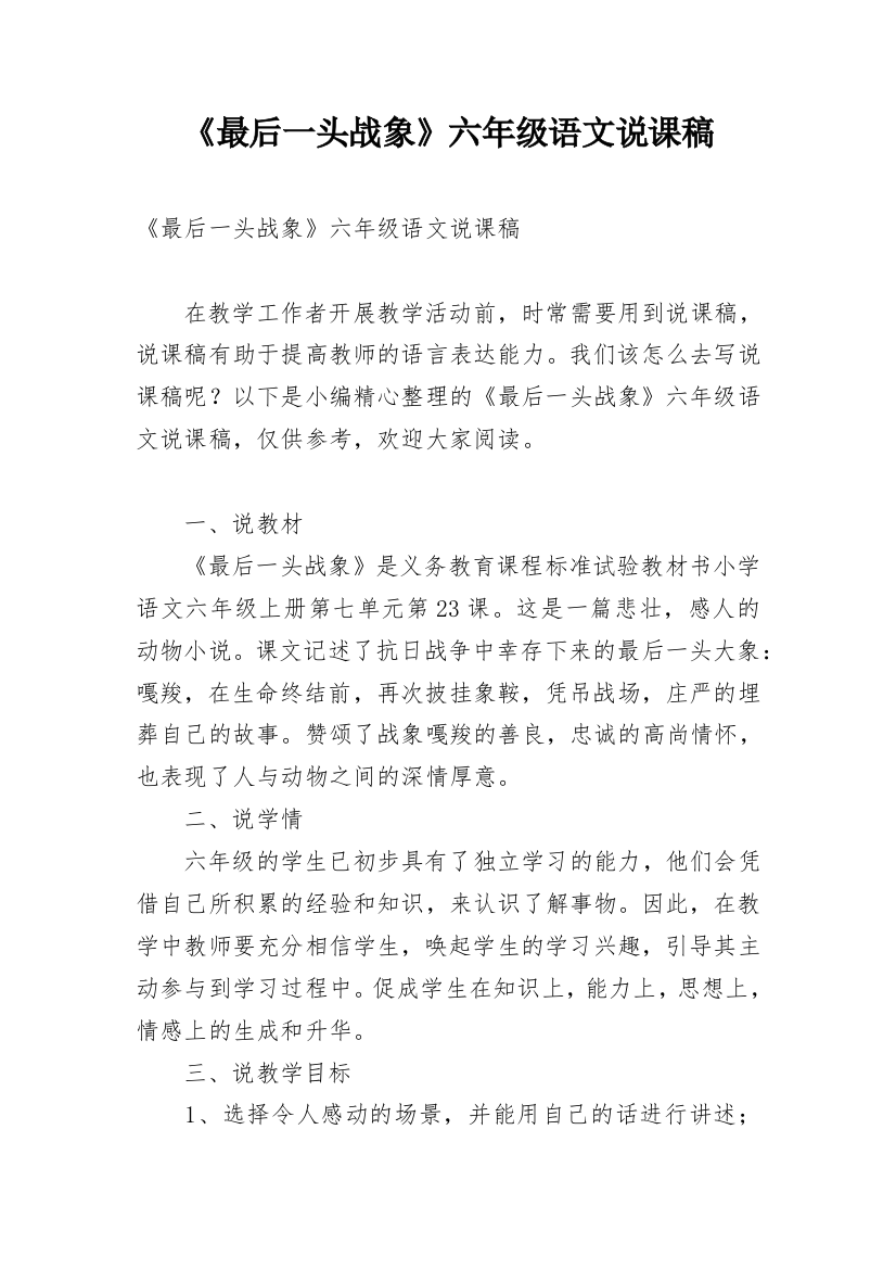 《最后一头战象》六年级语文说课稿