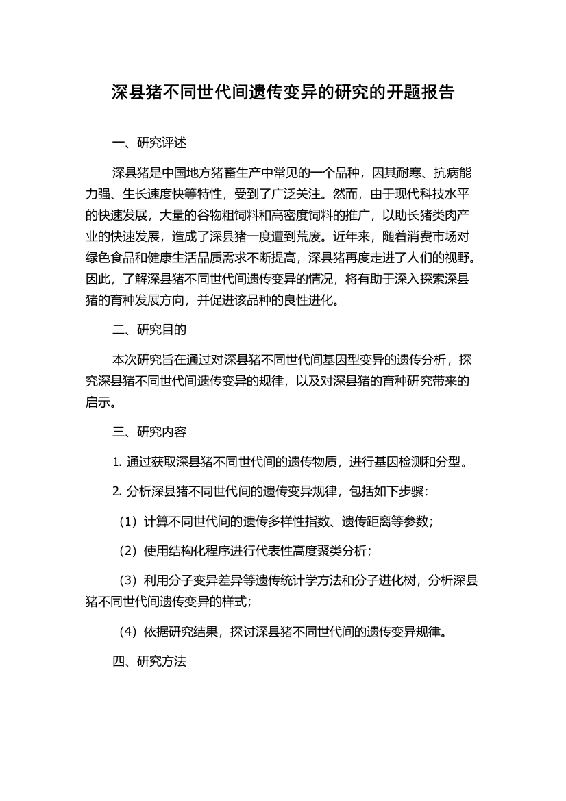 深县猪不同世代间遗传变异的研究的开题报告