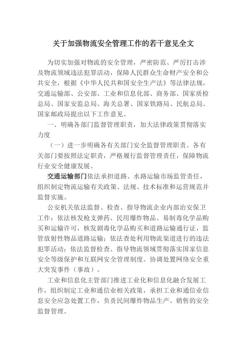 关于加强物流安全管理工作的若干意见