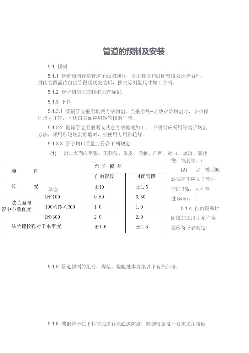 管道的预制及安装