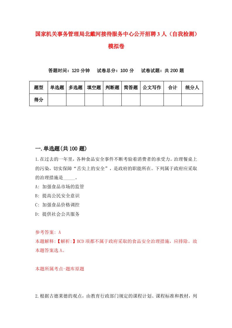 国家机关事务管理局北戴河接待服务中心公开招聘3人自我检测模拟卷第1版